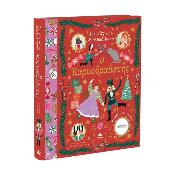 Ιστορίες από το Μουσικό Κουτί: Ο Καρυοθραύστης Παιχνίδι